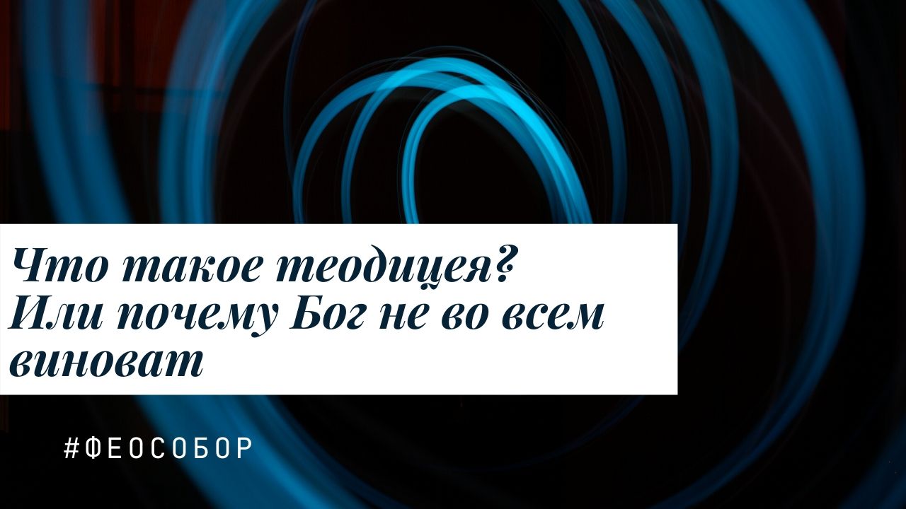 Приглашаем на онлайн-курс, посвященный богословскому осмыслению проблемы  зла | Университет Михаила Малеина