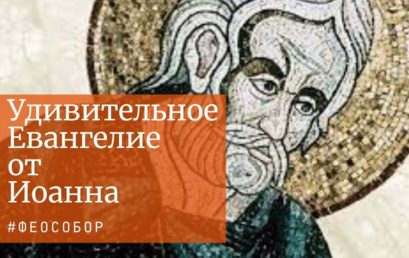 ВИДЕО: Удивительное Евангелие от Иоанна (1 ч.) | Протоиерей Александр Сорокин