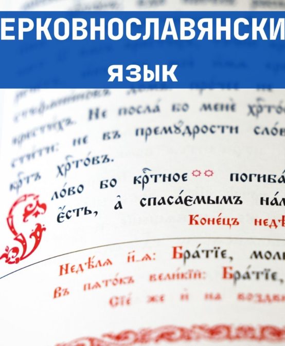 Опубликована лекция протоиерея Александра Сорокина «Введение в церковнославянский язык»
